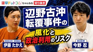 【国民民主党 切り抜き】辺野古沖転覆事件の風化と政治利用のリスク #選挙ドットコムちゃんねる (#伊藤たかえ 参院議員 今野忍) #国民民主党 