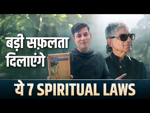 बड़ी सफ़लता दिलाएंगे ये 7 Spiritual Laws 🧘| The 7 Spiritual Laws of Success | Book Review Anurag Rishi