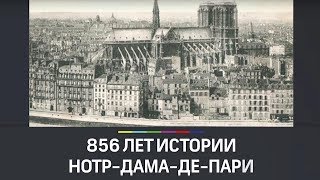 От Жанны д'Арк до разрушительного пожара: история Нотр-Дам-де-Пари