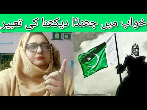 Khwab mein jhanda dekhna|| Flag Dream meaning || خواب میں جھنڈا دیکھنا کی تعبیر