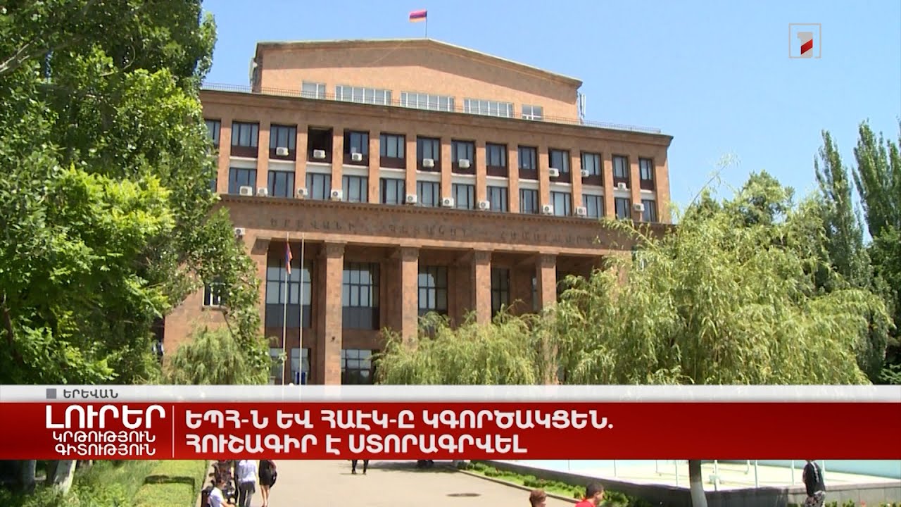 ԵՊՀ-ն և ՀԱԷԿ-ը կգործակցեն. հուշագիր է ստորագրվել