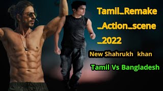 #Tamil_Remake_Action_scene_2022  November 17, 2022৷