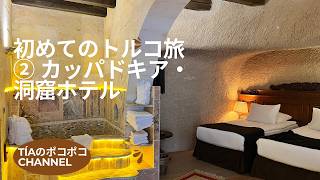 初めてのトルコ旅② トゥズ湖&カッパドキア #旅行 #トルコ #カッパドキア #洞窟 #洞窟ホテル #陶器 #工房 #トゥズ湖 #海外 #グルメ #turquia #viaje