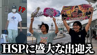 HSP男を空港で恥ずかしすぎるお出迎えしたらメンタル崩壊したwww