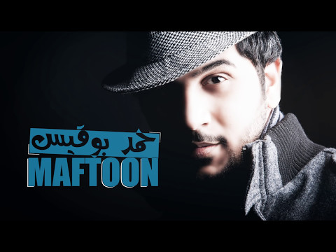 مفتون حمد بوقيس