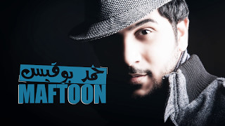 كلمات اغنية مفتون حمد بوقيس