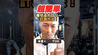 超簡単！痩せるカロリー計算方法🔥体重×○○でOK #ダイエット #脂肪燃焼 #カロリー計算