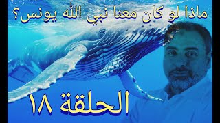 فيديو# ١٨ ماذا لو كان معنا يونس ﷺ ؟ تدبر آيات ٥٨-٦٢ من سورة يونس image