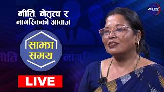 LIVE: साझा समयः नीति, नेतृत्व र नागरिकको आवाज | Prime TV HD