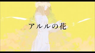 ☀︎☽ アルルの花 - 傘村トータ / Lucia(Cover)