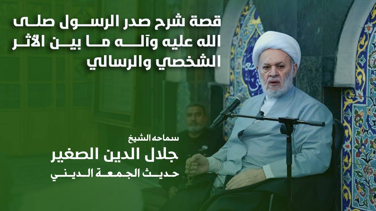 قصة شرح صدر الرسول صلى الله عليه وآله ما بين الأثر الشخصي والرسالي