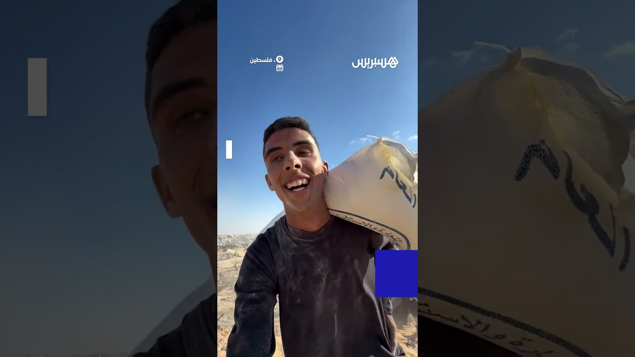 تكبيرات بعد حصول فلسطينيين على أكياس طحين thumbnail