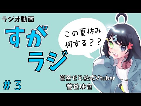 現代社会学科 【ラジオ】菅谷ゆきの「すがラジ」#3 ～今年の夏はなにしたい？～【女子大生Vtuber】