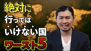 海外旅行者必見！絶対に行ってはいけない国5選