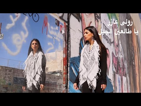 Rola Azar رلى عازر- يا طالعين الجبل