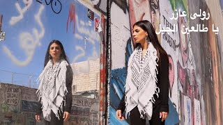رلى عازر - يا طالعين الجبل Lyrics English Translation