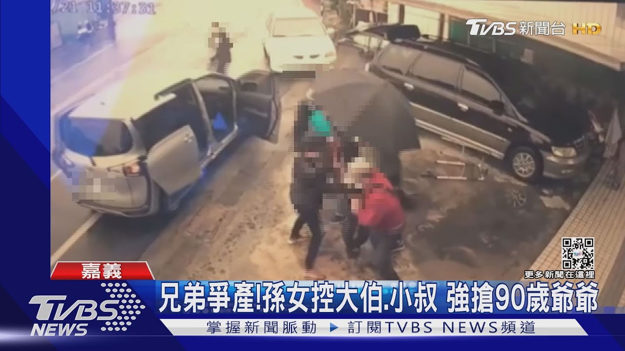 兄弟爭產!孫女控大伯、小叔 當街強搶90歲爺爺