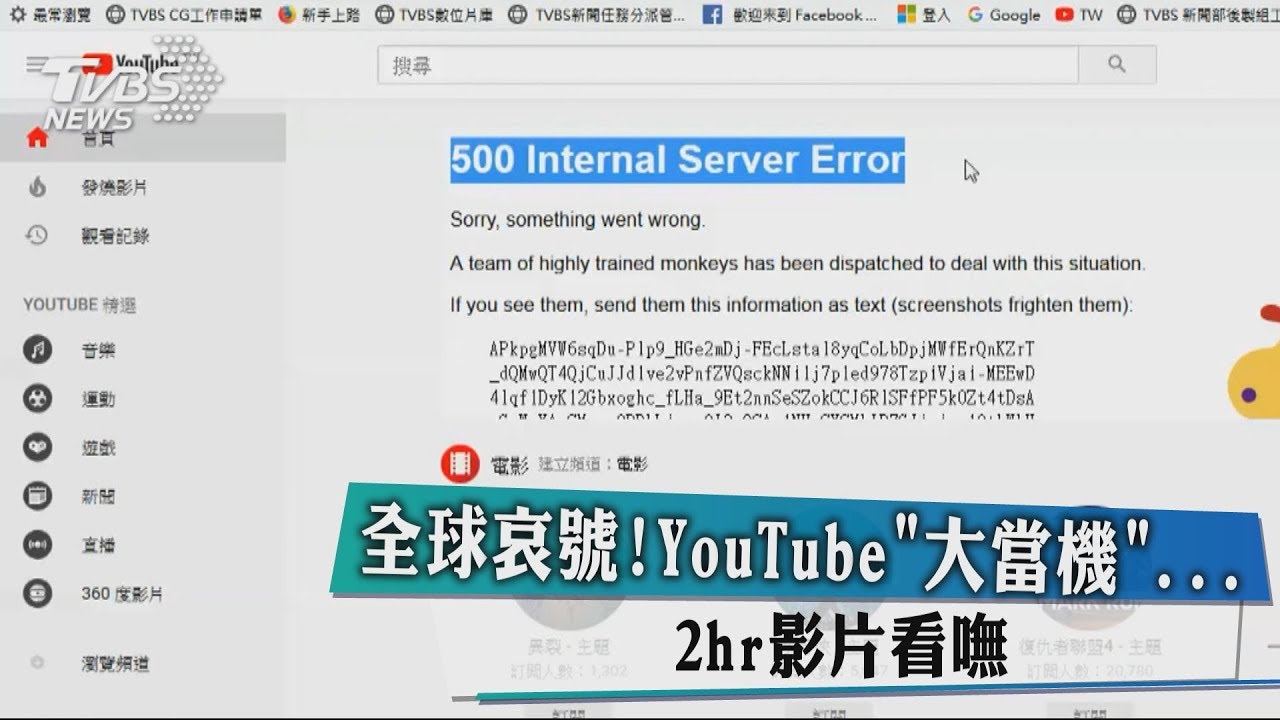 全球哀號!YouTube「大當機」 2hr影片看嘸