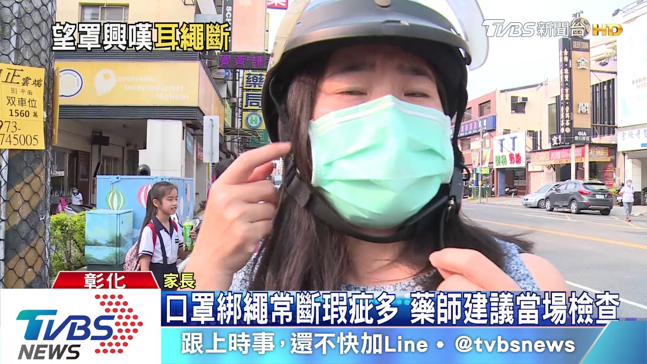口罩綁繩常斷瑕疵多 藥師建議當場檢查