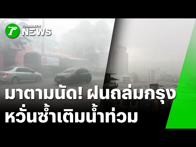 มาตามนัด! อุตุฯเตือน 4-7 ต.ค. พายุถล่มกรุงลาดพร้าว101 ลูกเห็บตกสายไหม | 4 ต.ค. 69 | ไทยรัฐทันข่าว