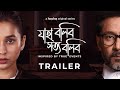 Official Trailer- Jaha Bolibo Shotto Bolibo | Mimi, Tota | Chandrasish Ray | 5th Jan | hoichoi