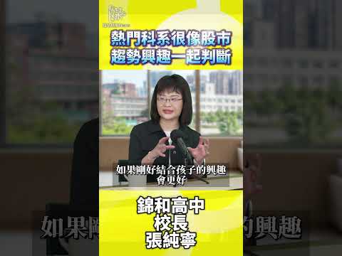 熱門科系怎麼選才能兼顧趨勢與興趣