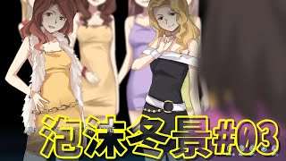 【日本語 実況】日中合同制作ビジュアルノベル【Christmas Tina - 泡沫冬景 #3】