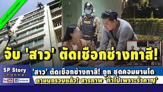 'สาว' ตัดเชือกช่างทาสี! ถูก คอมมานโด รวบแล้ว! เผย 'ทำไปเพราะรำคาญ'