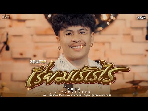 เรี่ยมเร้เรไร - ลอนตาล ไทรถแห่ Cover l ต้นฉบับ : กุ้ง สุธิราช อาร์ สยาม「Live Session」