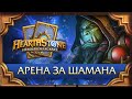 Hearthstone. Арена за шамана. Часть 1 [27августа] 