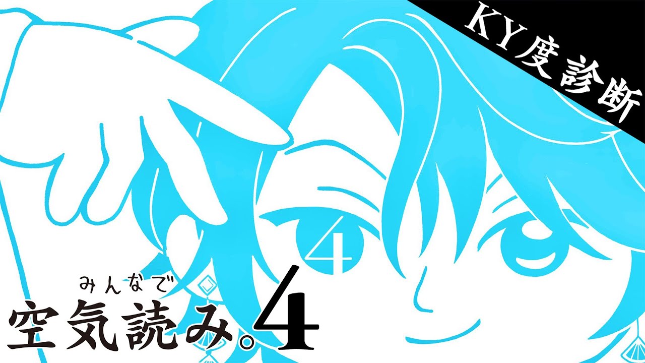 【みんなで空気読み。4】ときには空気を読まないのも処世術【甲斐田晴/にじさんじ】