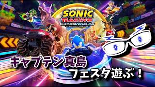 【ソニックレーシングCW】視聴者参加型：キャプテン真島フェスタ！【メガネのあおさん】