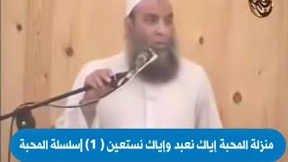 صورة منزلة المحبة إياك نعبد وإياك نستعين ( 1) |سلسلة المحبة خطبة قيمة للشيخ الحويني