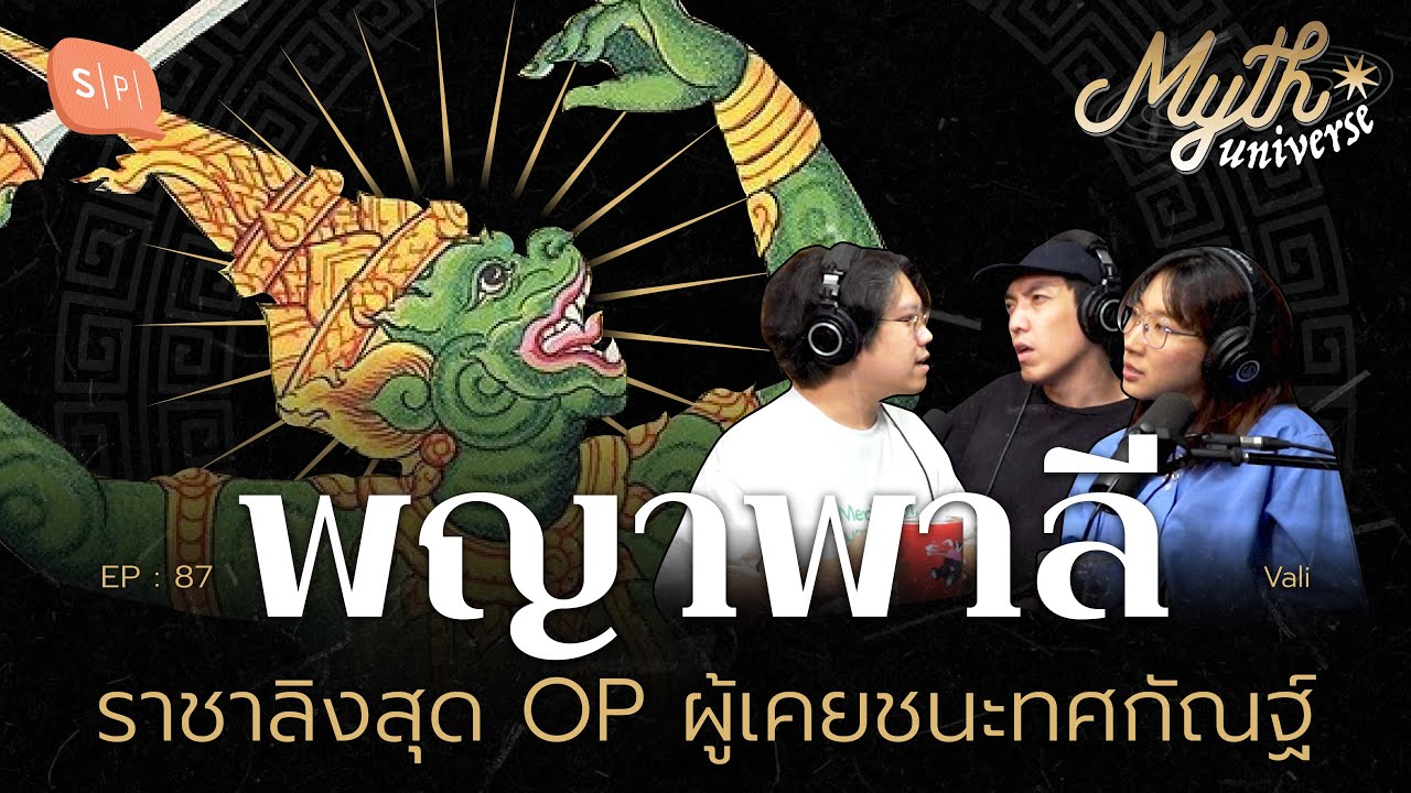 พญาพาลี ราชาลิงสุด OP ผู้เคยชนะทศกัณฐ์ | Myth Universe EP87