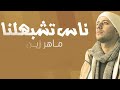 Maher Zain - Nas Teshbehlena | ماهر زين - ناس تشبهلنا