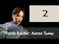 Tomb Raider: Ангел Тьмы – эпизод 2 (из 15+) – заброшенный дом, крыши ...