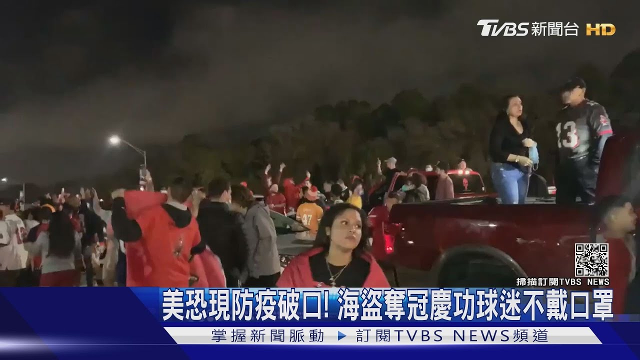 美恐現防疫破口! 海盜奪冠慶功球迷不戴口罩