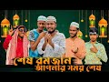শেষ রমজান | Bangla Funny Video | Brothers Squad funnny Video | Shakil | Morsalin