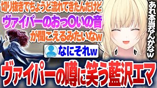 ヴァイパーのおっ〇いの噂に笑ったり、ダイヤ目指してランクを盛ったりする藍沢エマ【藍沢エマ/ぶいすぽ切り抜き】