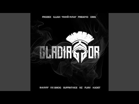 GLADIATOR (feat. ILLIAH, ТВОЙ ПЛАГ, Friday13, DMG, БАЛЛУ, F.F. SMOG, suffintvice,...
