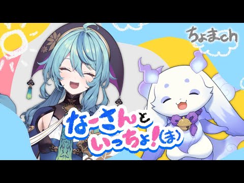 【なーさんといっちょ!(ま)】歌の(お)なーさんと謎の生き物ルンルン【ルンルン/にじさんじ】