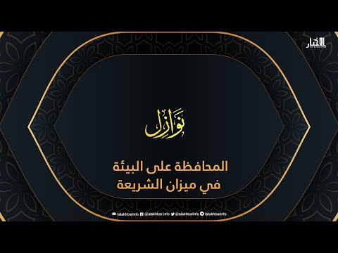 نوازل المحافظة على البيئة