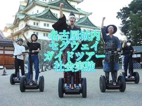 搭乗型移動支援ロボット（セグウェイ）を活用した名古屋城内ガイドツアー社会実験