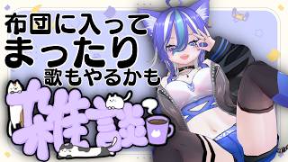 【雑談・歌】月曜日おちゅかれぇい！布団に入りながらまったりしようや【あおねこらいぶ】