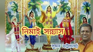 Download lagu নিমাই সন্যাস কীর্তন Suman bhattacharya kirtan nimai sannas mp3 Download lagu নিমাই সন্যাস কীর্তন Suman bhattacharya kirtan nimai sannas mp3