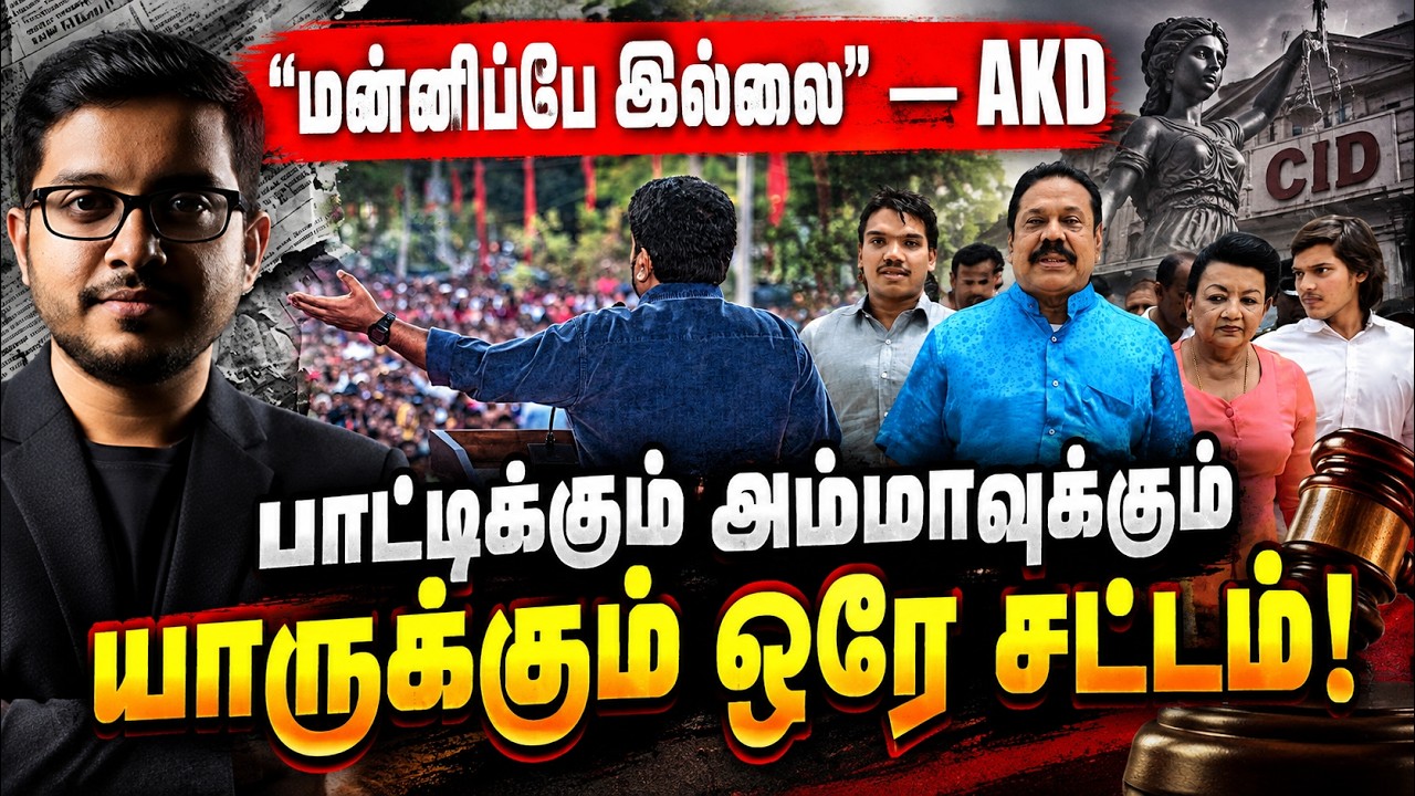 "மன்னிப்பே இல்லை!" ராஜபக்சக்களுக்கு AKD வைத்த செக்