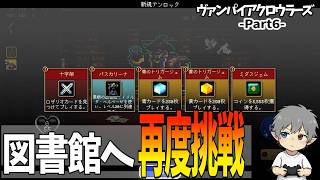 6【図書館へ再度挑戦】VampireCrawlers
