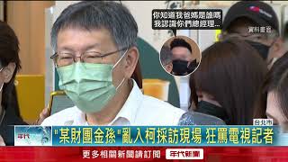 [討論] 天啊....柯文哲怎麼這麼下幹 