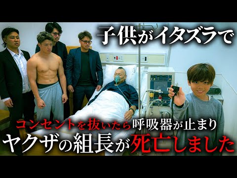 学校教育学科 子供がイタズラでコンセントを抜いたら、呼吸器が止まってヤクザの組長が死亡しました【ショートドラマ】