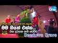 Seeduwa Brave ලාගේ හැමෝම හොයන එක Mama Oyath Ekka Eka Dawasaka Seeduwa 
